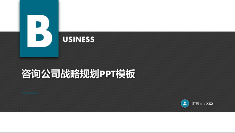 极简商务风公司战略规划工作汇报PPT模板-1