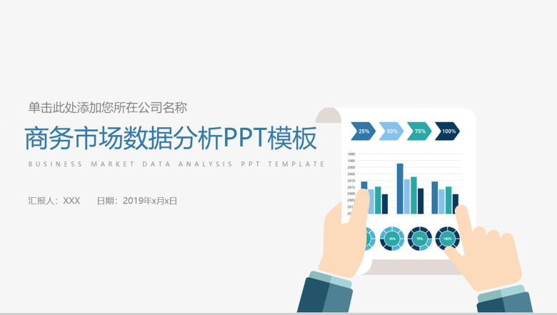 简约清新商务市场分析工作汇报PPT模板-1