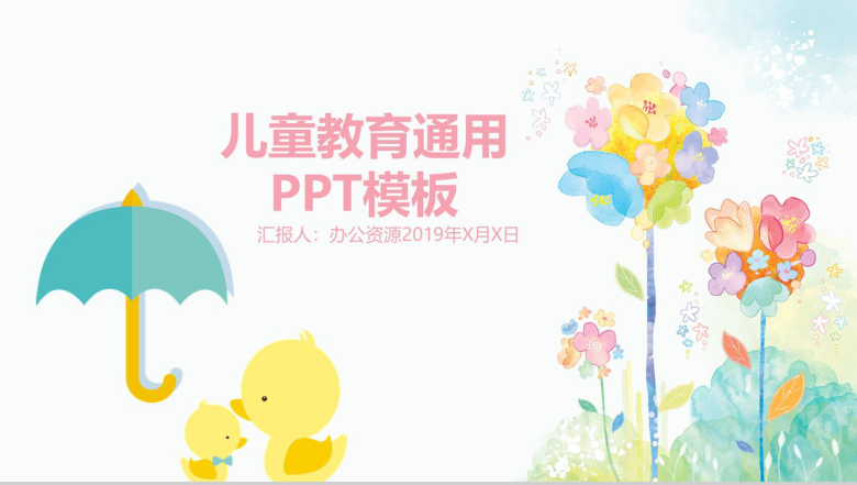 创意小黄鸭儿童教育课件总结PPT模板-1