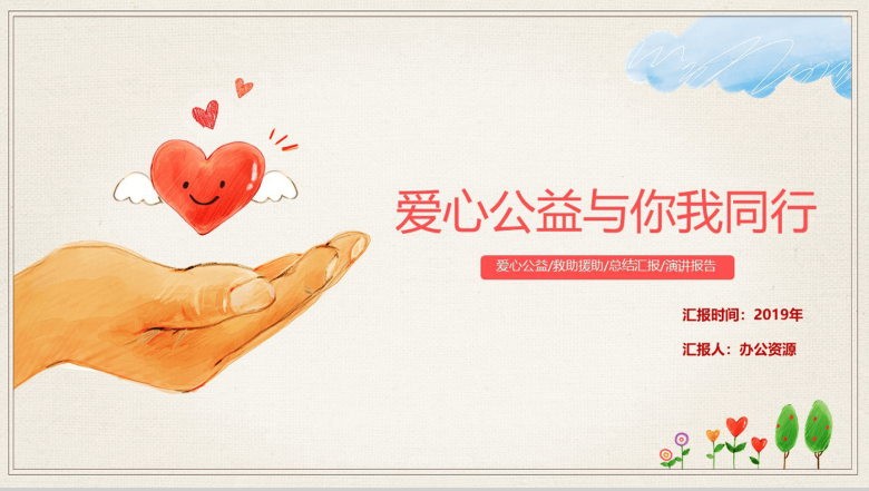 精美手绘爱心公益援助救助爱心汇报PPT模板-1