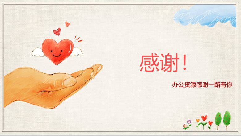 精美手绘爱心公益援助救助爱心汇报PPT模板-10