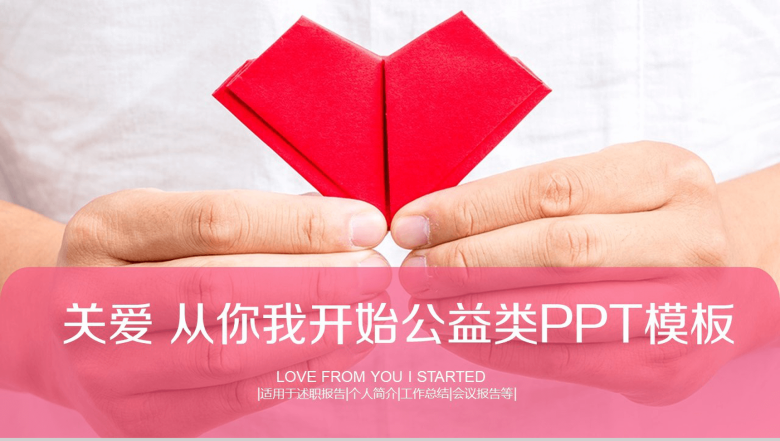 纸心关爱公益活动工作总结会议报告PPT-1