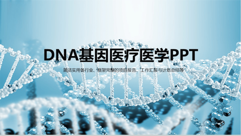 大气精美动态DNA基因医疗医学项目报告工作总结PPT模板-1