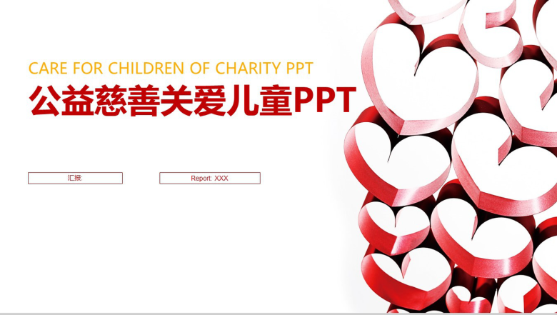简约商务关爱儿童慈善公益年度工作总结活动策划PPT模板-1