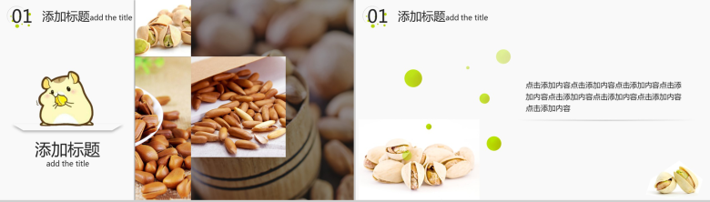 清新卡通呆萌坚果零食企业产品宣传展示PPT模板-3