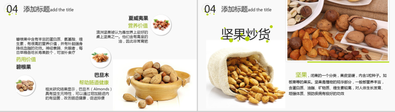 清新卡通呆萌坚果零食企业产品宣传展示PPT模板-11
