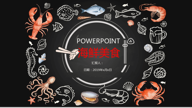 黑白商务简约海鲜美食推广宣传总结汇报PPT模板-1