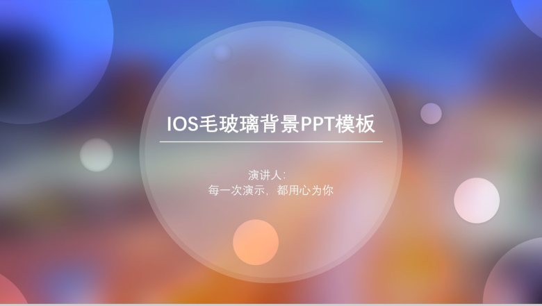 大气高端IOS毛玻璃背景教育培训演讲PPT课件-1