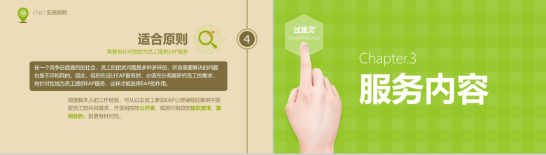 绿色简约大气公司人力资源EAP培训教育课件PPT模板-7