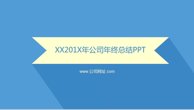 简约蓝色时尚大气公司年终工作总结汇报PPT模板-1