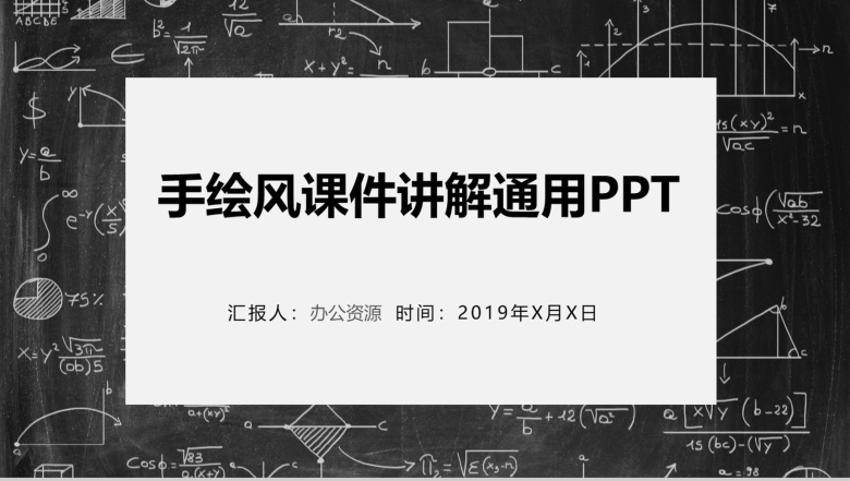 黑板创意手绘风教育教学课件讲解PPT模板-1