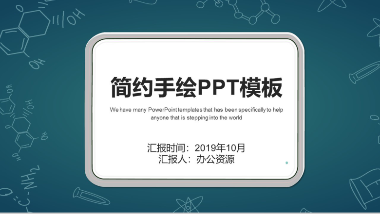 简约手绘教育教学公开课PPT模板-1