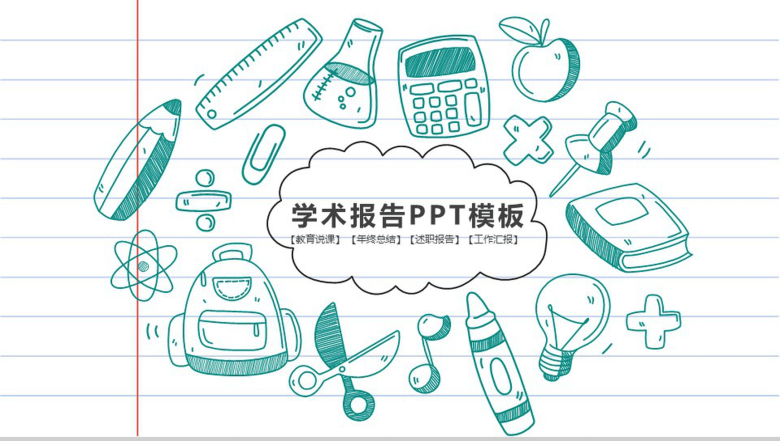 绿色手绘大气教育学术报告工作汇报总结PPT模板-1