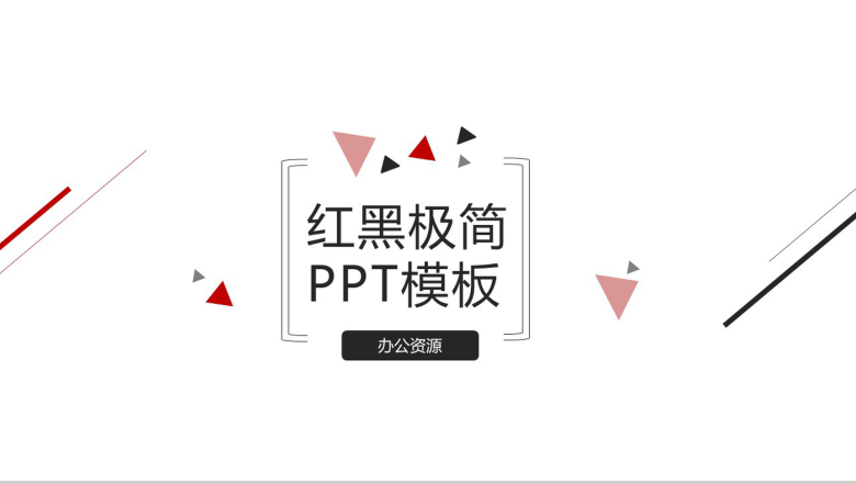 红黑三角线条公司广告介绍公司简介宣传PPT模板-1