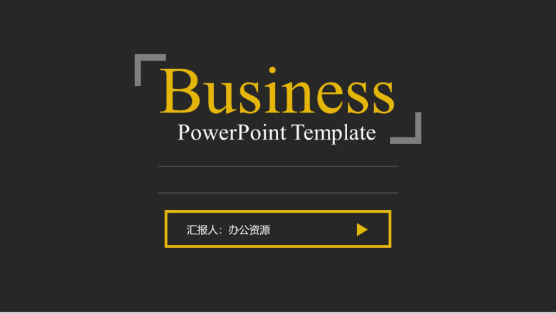 个性欧美黑色简洁商务通用工作汇报PPT模板-1