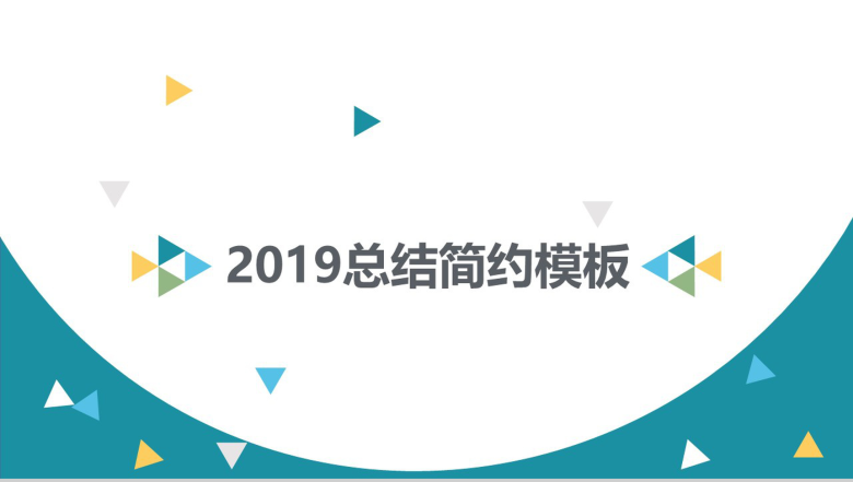 大气时尚简约述职报告转正工作总结汇报PPT模板-1