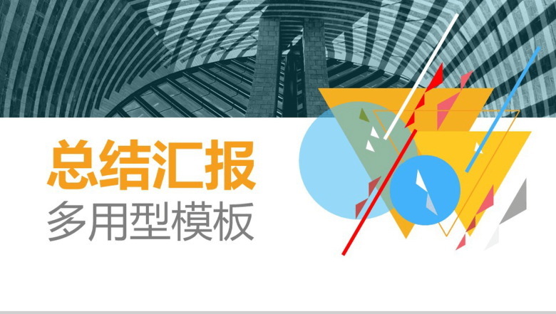 多彩大气简约实习转正述职报告工作总结汇报PPT模板-1