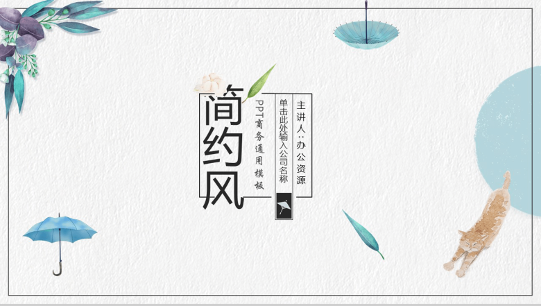小清新时尚雨伞简约风公司简介企业介绍PPT模板-1