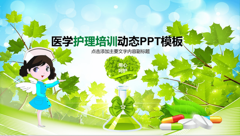 卡通绿色小清新医学医药护理培训动态PPT模板-1