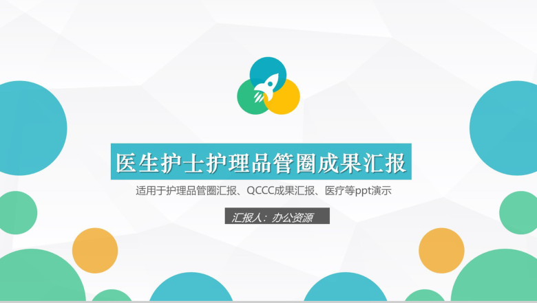创意微立体小圆医药医生护理品管圈成果汇报PPT模板-1
