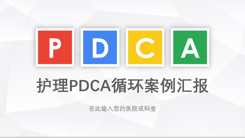 简洁微立体医药护理PDCA案例汇报研究总结PPT模板-1