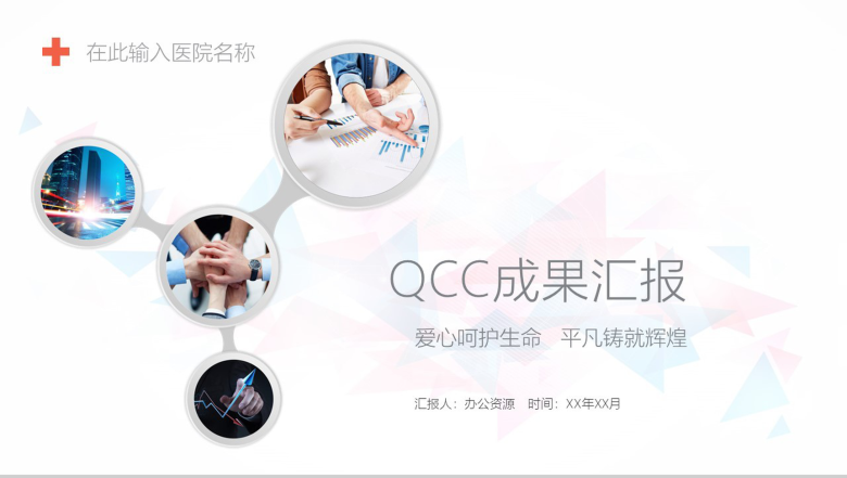 白色简洁简约商务医药QCC成果汇报医疗总结PPT模板-1