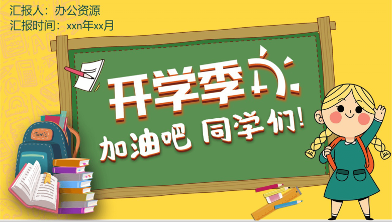 小清新风幼儿园小学生开学季家长会PPT模板-1