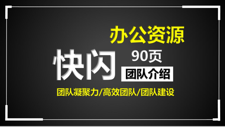 炫酷动态图文快闪公司团队介绍团队建设PPT模板-1