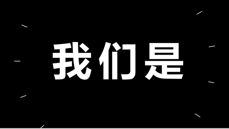 创意炫酷大气简约企业简介公司介绍快闪PPT模板-1