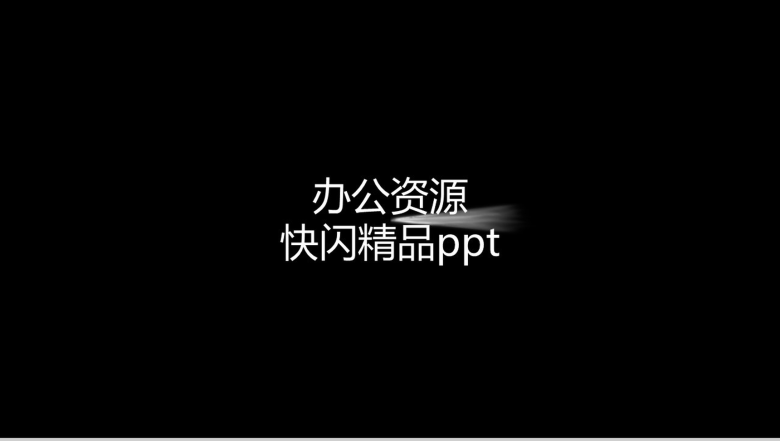 创意炫酷大气简约企业简介公司介绍快闪PPT模板-12