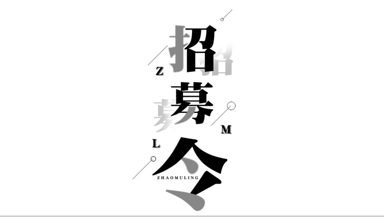 黑白大气商务企业招聘快闪创意招募令PPT模板-1