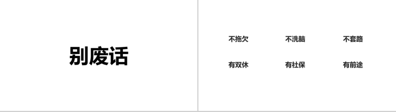 黑白大气商务企业招聘快闪创意招募令PPT模板-11