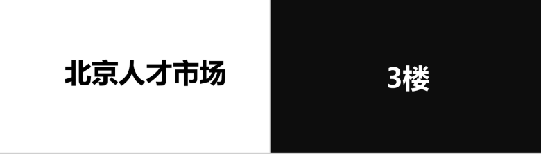 黑白大气商务企业招聘快闪创意招募令PPT模板-13