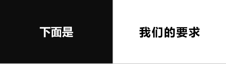 黑白大气商务企业招聘快闪创意招募令PPT模板-15