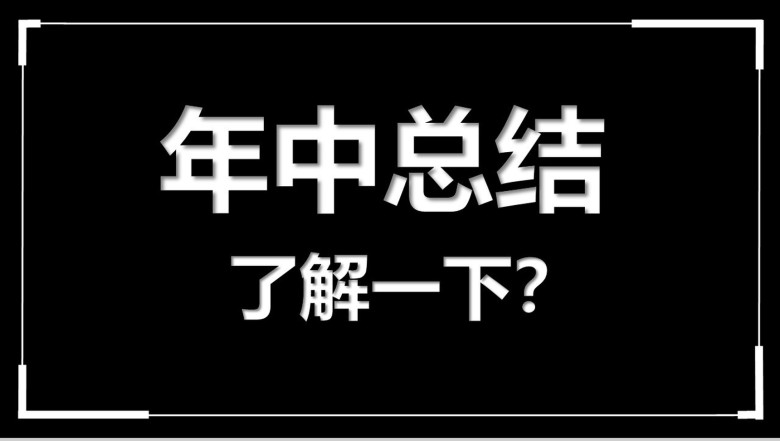 黑白创意快闪企业公司年中总结汇报PPT模板-1