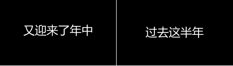 黑白创意快闪企业公司年中总结汇报PPT模板-6