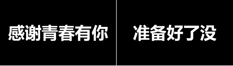 清新简约个性大气毕业季快闪动态PPT模板-90