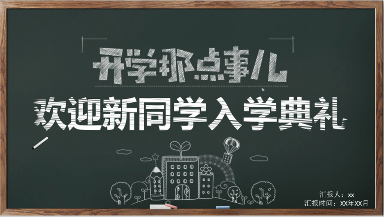 黑板风简约学校新学期开学典礼PPT模板-1