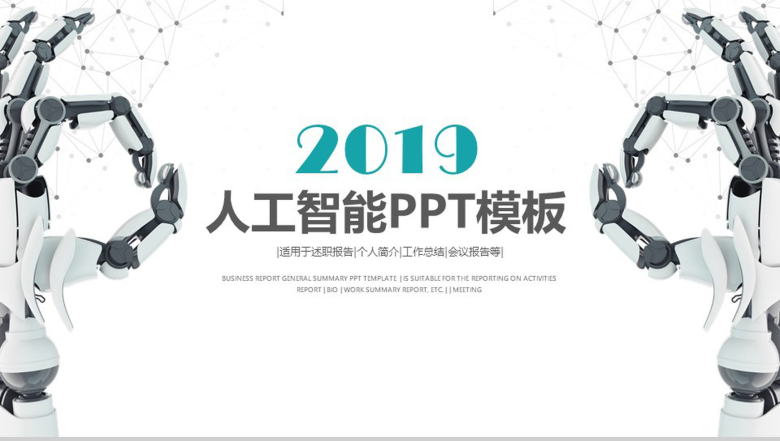 白色简约微立体商务人工智能产品介绍工作总结述职报告PPT模板-1