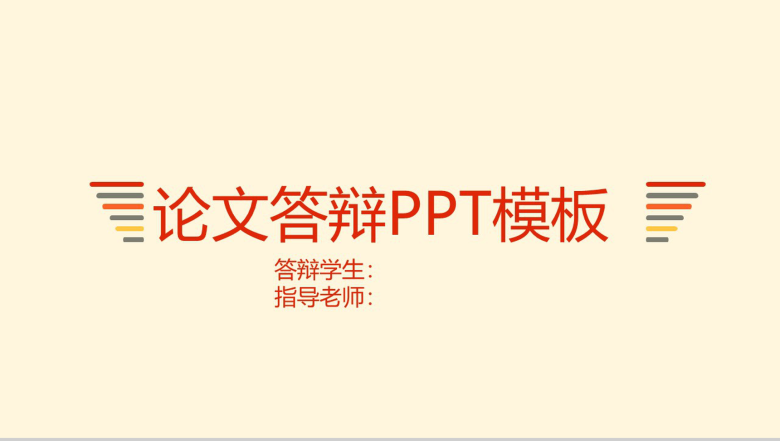 个性简洁暖色毕业论文答辩PPT模板-1