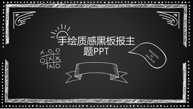 手绘质感黑板报主题教育教学老师工作汇报总结PPT模板-1