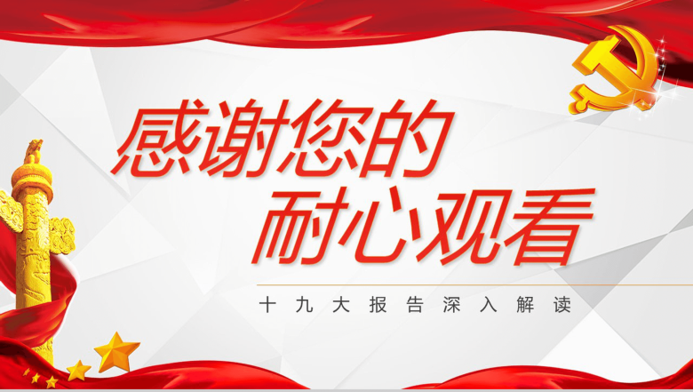 简约国庆节十九大报告党政党建深入解读学习PPT模板-13