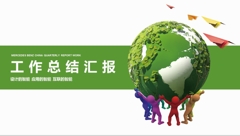 大气绿色节能环保年度工作总结汇报PPT模板-1