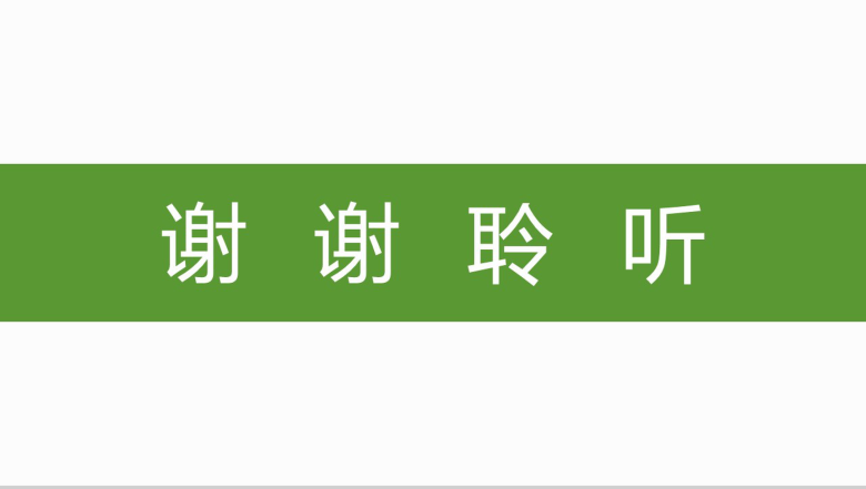 大气绿色节能环保年度工作总结汇报PPT模板-16