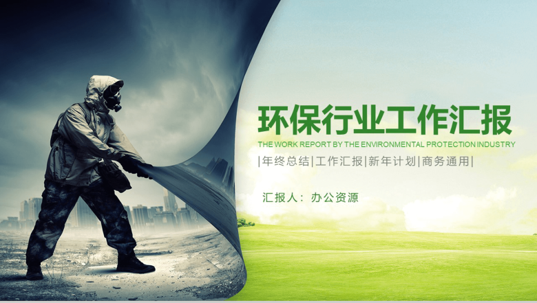 大气远离雾霾绿色环保行业工作汇报总结PPT模板-1