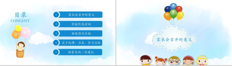 浪漫唯美气球清新小学生家长会PPT模板-2