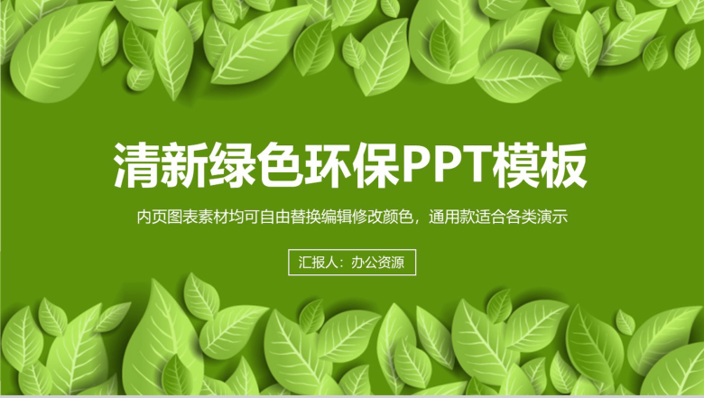 精美实用清新绿色环保宣传教育总结PPT模板-1