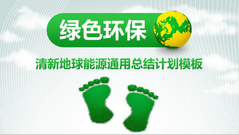 清新可爱小脚丫绿色节能环保计划总结汇报PPT模板-21