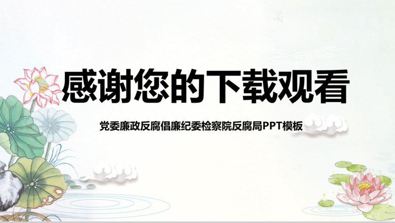 清新简约廉洁自律党政党风思想文化建设PPT模板-14