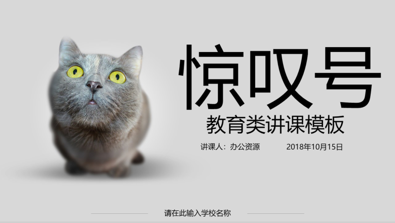 灰色简约小猫咪教育教学讲课演讲汇报总结PPT模板-1